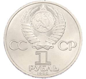 1 рубль 1985 года «XII Международный фестиваль молодежи и студентов в Москве» — Фото №2