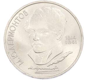 1 рубль 1989 года «Михаил Юрьевич Лермонтов» — Фото №1
