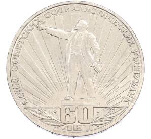 1 рубль 1982 года «60 лет СССР» — Фото №1