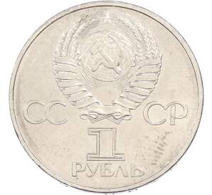 1 рубль 1982 года «60 лет СССР» — Фото №2
