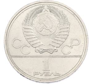1 рубль 1977 года «XXII летние Олимпийские Игры 1980 в Москве (Олимпиада-80) — Эмблема» — Фото №2