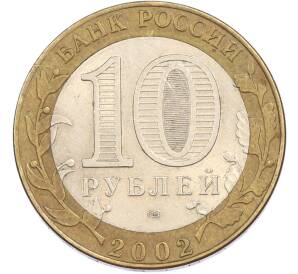 10 рублей 2002 года СПМД «Древние города России — Кострома» — Фото №2