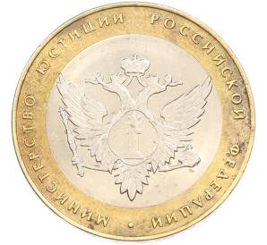 10 рублей 2002 года СПМД «Министерство юстиции» — Фото №1