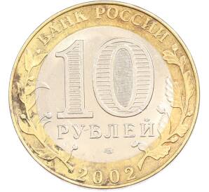 10 рублей 2002 года СПМД «Министерство юстиции» — Фото №2
