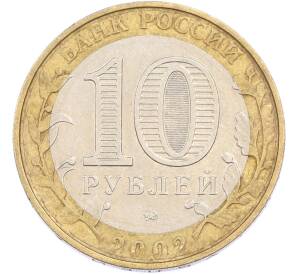 1 рублей 2002 года ММД «Министерство внутренних дел» — Фото №2
