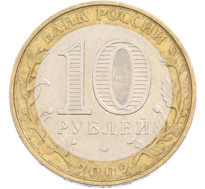 Монета 10 рублей 2002 года ММД «Министерство внутренних дел» (Артикул: T11-45615) — Фото №2