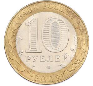 10 рублей 2002 года СПМД «Министерство экономического развития и торговли» — Фото №2