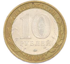 10 рублей 2006 года ММД «Древние города России — Белгород» — Фото №2