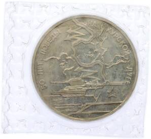 3 рубля 1993 года ЛМД «50 лет Победе на Курской дуге» (Proof) — Фото №1