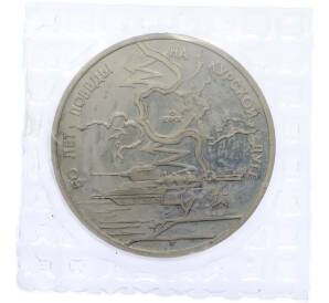 3 рубля 1993 года ЛМД «50 лет Победе на Курской дуге» (Proof) — Фото №1