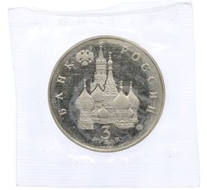 3 рубля 1992 года ММД «Международный год космоса» (Proof) — Фото №2