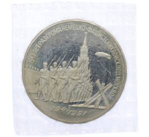 3 рубля 1991 года «50 лет разгрома немецко-фашистских войск под Москвой» (Proof) — Фото №1