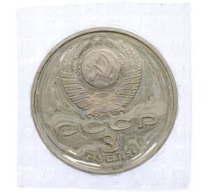 3 рубля 1991 года «50 лет разгрома немецко-фашистских войск под Москвой» (Proof) — Фото №2