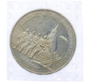 3 рубля 1991 года «50 лет разгрома немецко-фашистских войск под Москвой» (Proof) — Фото №1