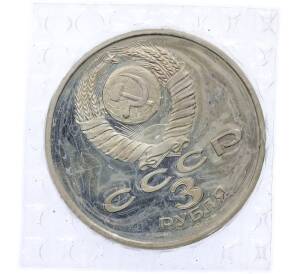 3 рубля 1991 года «50 лет разгрома немецко-фашистских войск под Москвой» (Proof) — Фото №2