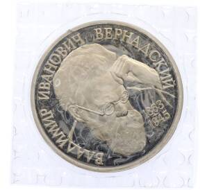 1 рубль 1993 года ЛМД «Владимир Иванович Вернадский» (Proof) — Фото №1