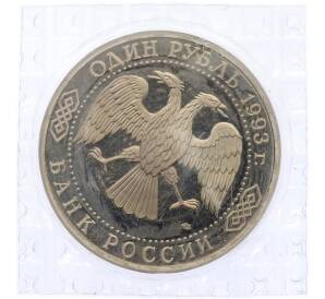 1 рубль 1993 года ЛМД «Владимир Иванович Вернадский» (Proof) — Фото №2