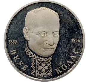 1 рубль 1992 года ЛМД «Якуб Колас» (Proof) — Фото №1