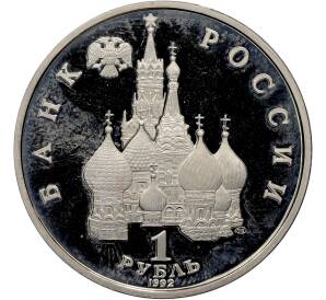 1 рубль 1992 года ЛМД «Якуб Колас» (Proof) — Фото №2