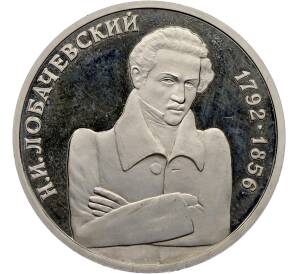 1 рубль 1992 года ММД «Николай Иванович Лобачевский» (Proof) — Фото №1