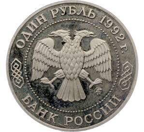 1 рубль 1992 года ММД «Николай Иванович Лобачевский» (Proof) — Фото №2