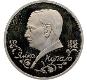 1 рубль 1992 года ЛМД «Янка Купала» (Proof) — Фото №1