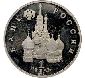 1 рубль 1992 года ЛМД «Янка Купала» (Proof) — Фото №2