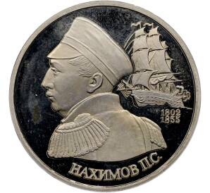 1 рубль 1992 года ЛМД «Павел Степанович Нахимов» (Proof) — Фото №1