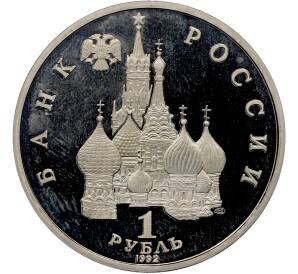 1 рубль 1992 года ЛМД «Павел Степанович Нахимов» (Proof) — Фото №2