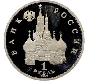 1 рубль 1992 года ЛМД «Годовщина Государственного суверенитета России» (Proof) — Фото №2