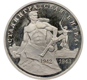 3 рубля 1993 года ММД «Сталинградская битва» (Proof) — Фото №1