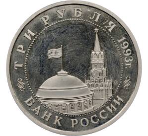 3 рубля 1993 года ММД «Сталинградская битва» (Proof) — Фото №2