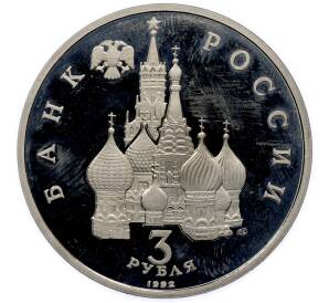 3 рубля 1992 года ЛМД «750 лет Победе Александра Невского на Чудском озере» (Proof) — Фото №2