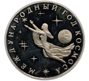 3 рубля 1992 года ММД «Международный год космоса» (Proof) — Фото №1