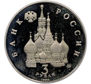 3 рубля 1992 года ММД «Международный год космоса» (Proof) — Фото №2