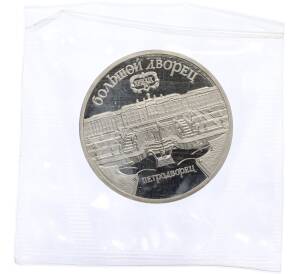5 рублей 1990 года «Большой дворец (Петродворец)» (Proof) — Фото №1