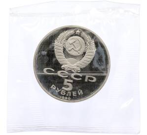 5 рублей 1990 года «Большой дворец (Петродворец)» (Proof) — Фото №2