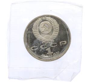 1 рубль 1990 года «Маршал СССР Георгий Константинович Жуков» (Proof) — Фото №2