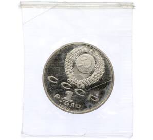 1 рубль 1990 года «Маршал СССР Георгий Константинович Жуков» (Proof) — Фото №2