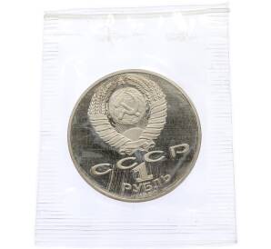 1 рубль 1990 года «Петр Ильич Чайковский» (Proof) — Фото №2