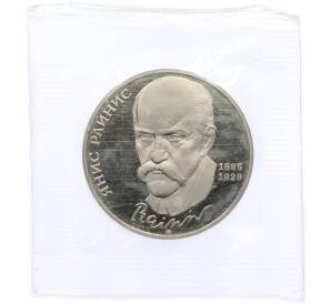 1 рубль 1990 года «Янис Райнис» (Proof) — Фото №1