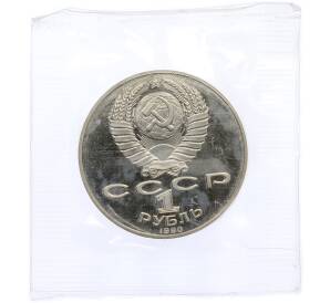 1 рубль 1990 года «Янис Райнис» (Proof) — Фото №2