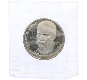 1 рубль 1990 года «Янис Райнис» (Proof) — Фото №1