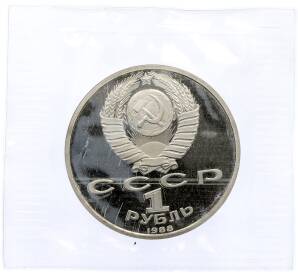 1 рубль 1988 года «Максим Горький» (Proof) — Фото №2