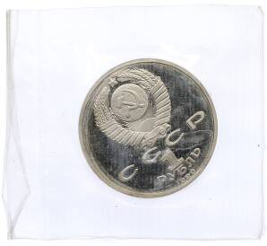 1 рубль 1990 года «Франциск Скорина» (Proof) — Фото №2