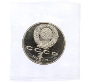1 рубль 1987 года «175 лет со дня Бородинского cражения — Барельеф» (Proof) — Фото №2