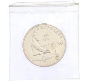 1 рубль 1991 года «Петр Николаевич Лебедев» (UNC) — Фото №1