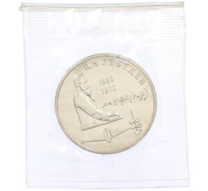 1 рубль 1991 года «Петр Николаевич Лебедев» (UNC) — Фото №1