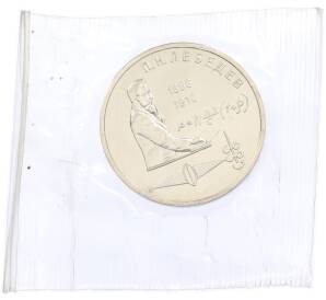 1 рубль 1991 года «Петр Николаевич Лебедев» (UNC) — Фото №1