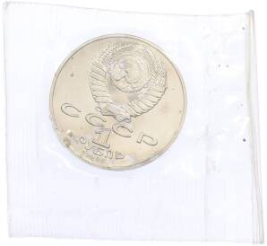 1 рубль 1991 года «Петр Николаевич Лебедев» (UNC) — Фото №2